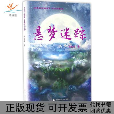 【正版书包邮】悬梦迷踪赵蕊蕊海天出版社