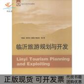 正版 书 包邮 临沂旅游资源开发与规划于爱水山东人民出版 社