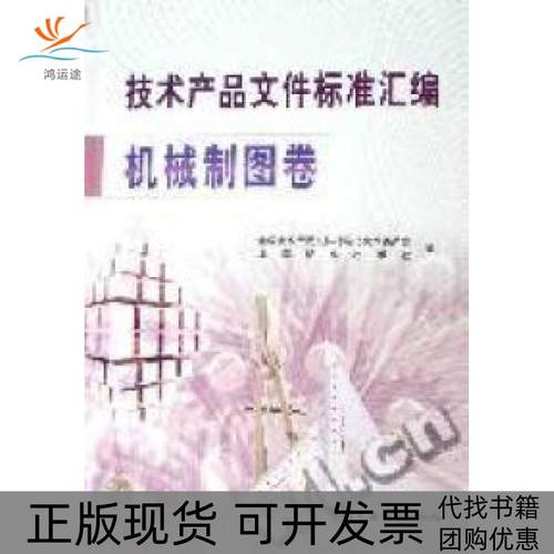 【正版书包邮】机械产品文件标准汇编机械制图卷全技术品文件标准化技术委员会中国标准出版社中国标准出版社