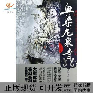 血染龙泉寺王文翰北京燕山出版 包邮 书 社 正版