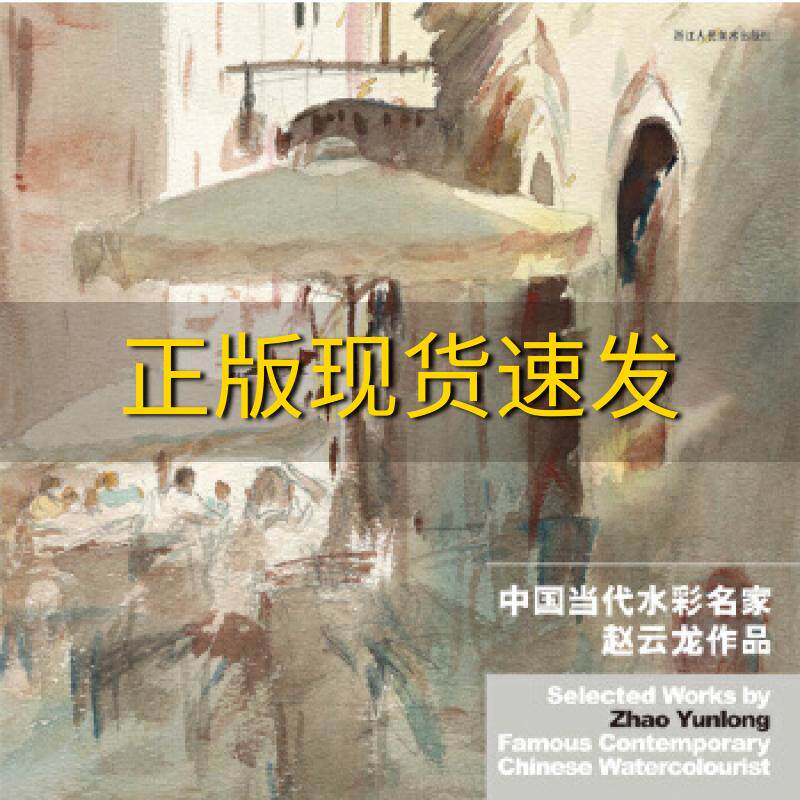 【正版书包邮】中国当代水彩名家赵云龙作品赵云龙江健文浙江人民美术出版社