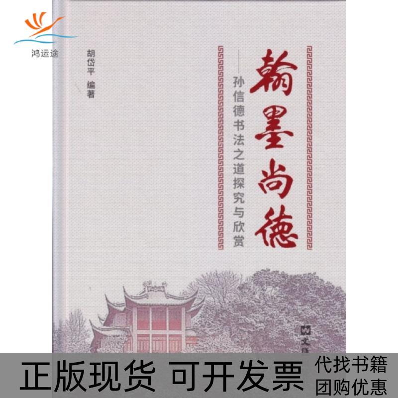 【正版书包邮】翰墨尚德孙信德书法之道探究与欣赏精者胡岱平|责熊勇文汇