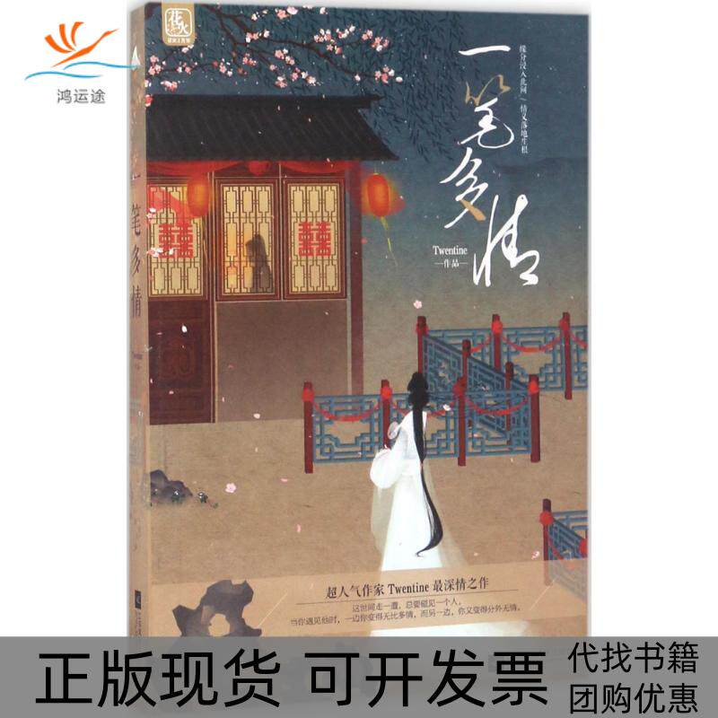 【正版书包邮】一笔多情Twentine江苏凤凰文艺出版社