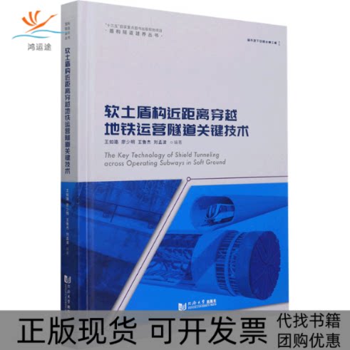 【正版书包邮】软土盾构近距离穿越地铁运营隧道关键技术王如路廖少明王鲁杰刘孟波同济大学出版社图片