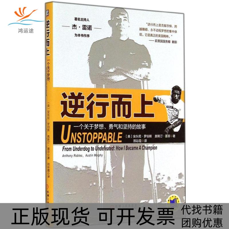 【正版书包邮】逆行而上一个关于梦想勇气和坚持的故事安东尼罗伯斯AnthonyRobes奥斯汀墨菲AustinMurphy邢彩霞机械工业出版社