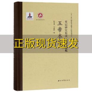 正版 五帝本纪史记研究集成十二本纪赵光勇吕新峰西北大学出版 包邮 社 书