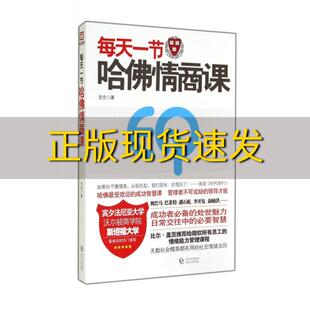 包邮 每天一节哈佛情商课全世界都在读 正版 哈佛情商课一本书改变一个人苹果谷歌华为争相引进学习官念贵州人民出版 社 书