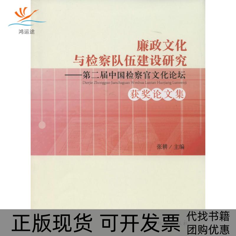 【正版书包邮】廉政文化与检察队伍建设研究：第2届中国检察官文化论坛获奖集张耕中国检察出版社
