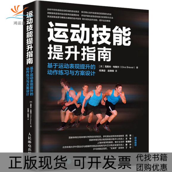 【正版书包邮】运动技能提升指南基于运动表现提升的动作练习与方案设计克莱夫布鲁尔任满迎赵晓峰人民邮电出版社