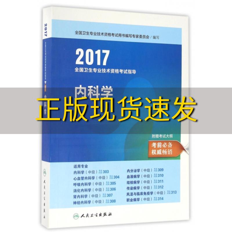 【正版书包邮】2017全国卫生专业技术资格考试指导内科学全国卫生专业技术资格考试用书写专家委员会人民卫生出版社