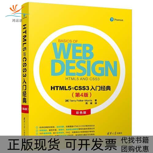 【正版书包邮】HTML5与CSS3入门经典第4版美特丽菲尔克莫里斯清华大学出版社