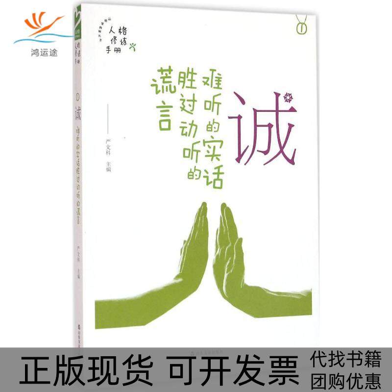 【正版书包邮】品格架构师诚严文科山东友谊出版社,书籍/杂志/报纸,外国诗歌,淘宝优惠券,粉丝福利购,淘宝优惠卷