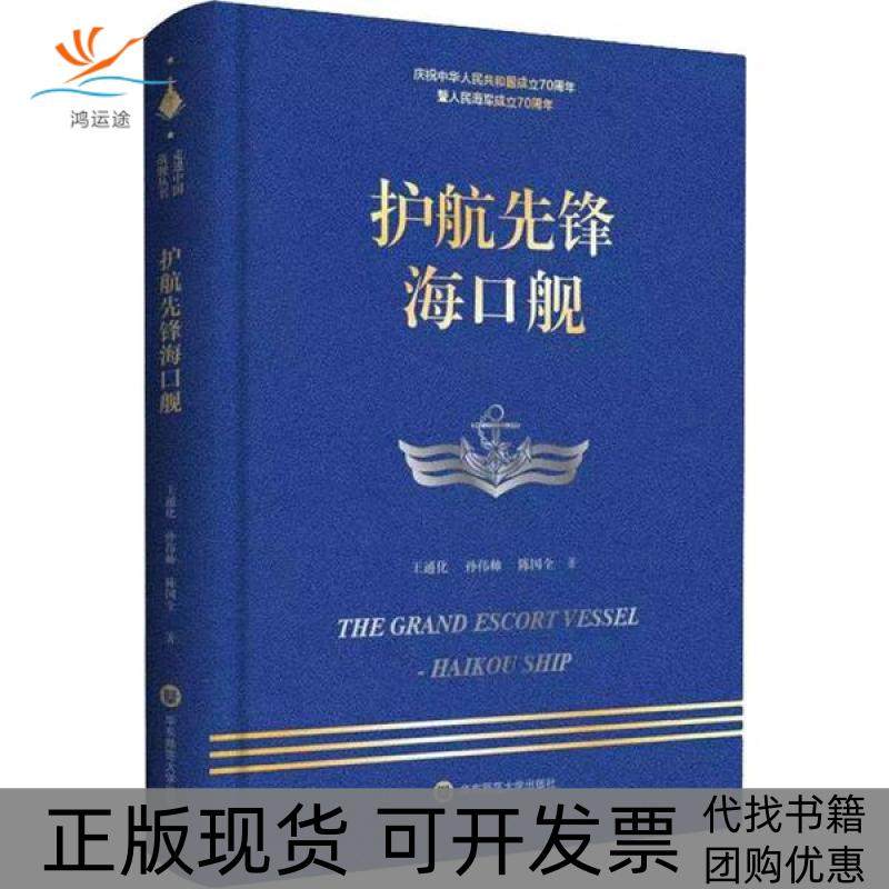 【正版书包邮】护航先锋海口舰王通化孙伟帅陈国全华东师范大学出版社