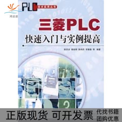 【正版书包邮】三菱PLC快速入门与实例提高陈苏波人民邮电出版社