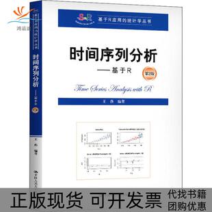 【正版书包邮】时间序列分析基于R第2版基于R应用的统计学丛书王燕中国人民大学出版社