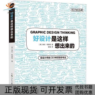 【正版书包邮】好设计是这样想出来的给设计师的30种创意思考埃勒普顿上海人民美术出版社