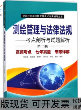 【正版书包邮】测绘管理与法律法规考点剖析与试题解析第2版崔伟何宗宜欧阳烨李保平祁向前谭玲武汉大学出版社
