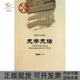 中国史话：史学史话 History 正版 包邮 谢保成 社 China 书 Historiography Brief 著社会科学文献出版