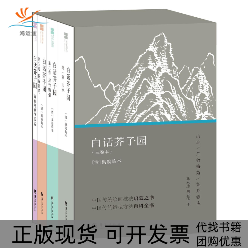 【正版书包邮】白话芥子园巢勋临本刘宏伟孙永选华夏出版社