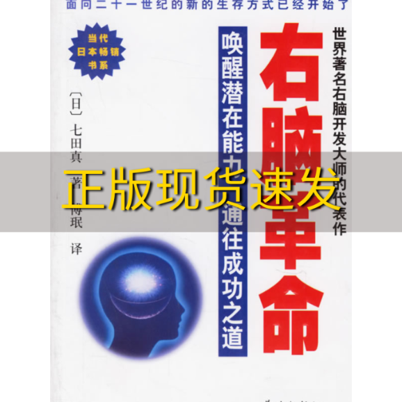 【正版书包邮】右脑革命日七田真学林出版社