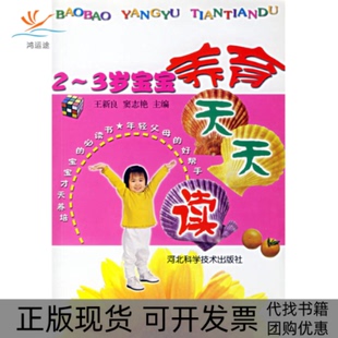 【正版书包邮】23岁宝宝养育天天读王新良窦志艳河北科学技术出版社