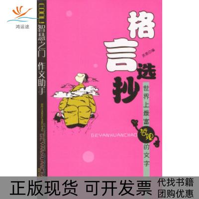 【正版书包邮】格言选抄富哲理的文学苏恩中国少年儿童出版社