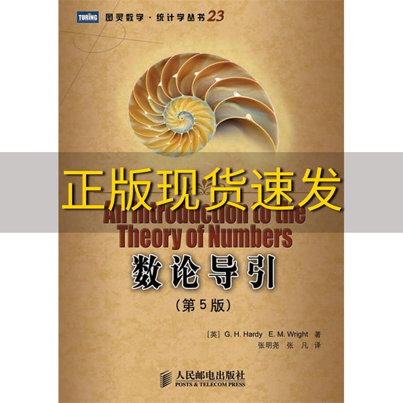 【正版书包邮】数论导引第5版GHHardyEMWright张明尧张凡人民邮电出版社