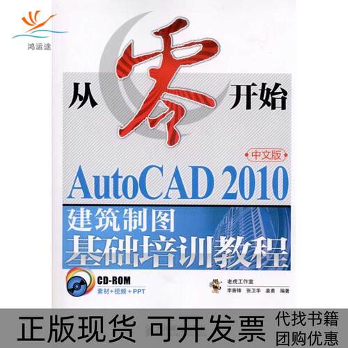 【正版书包邮】从零开始AUTOCAD2010中文版建筑制图基础培训教程李善锋人民邮电出版社
