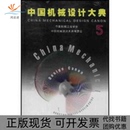 中国机械设计大典第5卷机械控制系统设计中国机械工程学会中国机械设计大典委会江西科学技术出版 包邮 书 社 正版