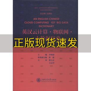 英汉云计算物联网大数据辞典李明禄上海交通大学出版 包邮 书 社 正版