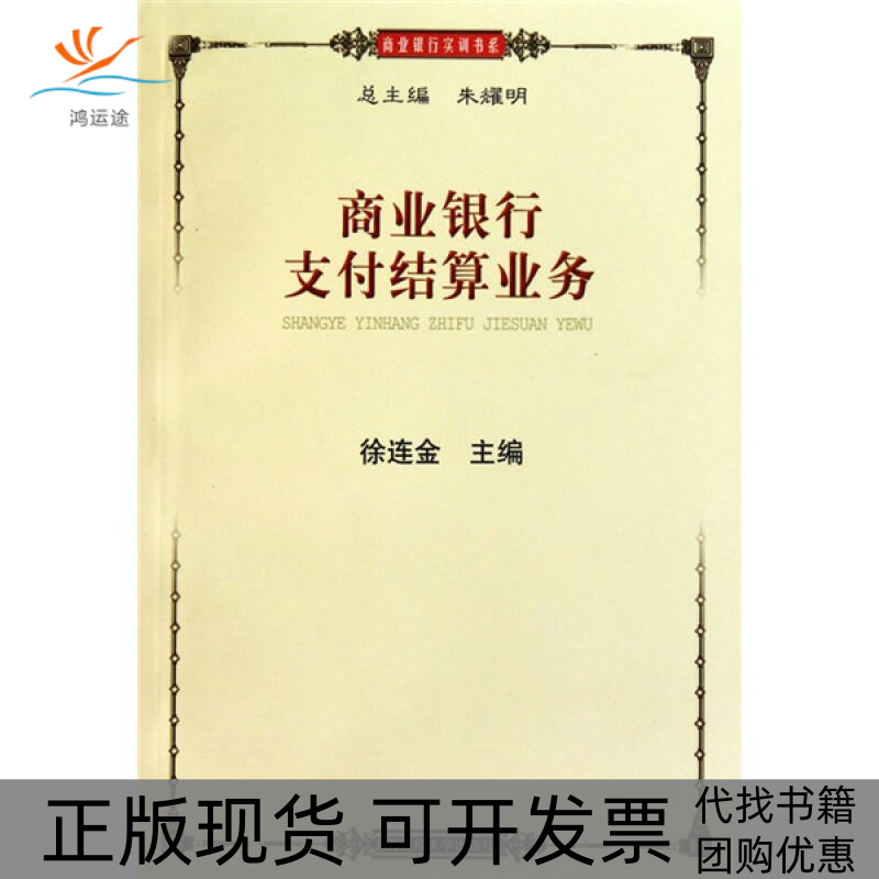 【正版书包邮】商业银行支付结算业务徐连金.上海财经大学出版社