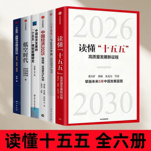 高质量发展新征程 十五五与2035中国 中国经济2025 中国经济发展 全六册 低空时代 十五五规划前瞻研究 读懂十五五