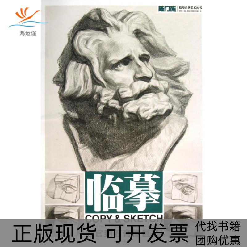 【正版书包邮】敲门砖临摹系列美术丛书临摹石膏头像切面与圆雕五官到石膏像姜武俊周杨朔王绪松李家友重庆出版集团重庆出版社