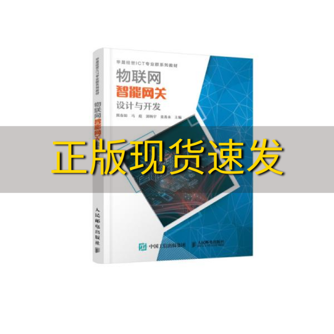 【正版书包邮】物联网智能网关设计与开发华晟经世ICT专业群系列教材熊春如马彪郭炳宇姜善永人民邮电出版社