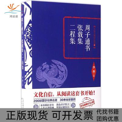 【正版书包邮】精编周子通书张载集二程集天津古籍出版社
