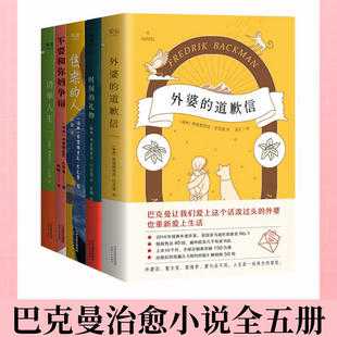 【巴克曼治愈小说全五册】外婆的道歉信+时间的礼物+焦虑的人+不要和你妈争辩+清单人生 要大笑要做梦要与众不同 瑞典感人温情治愈
