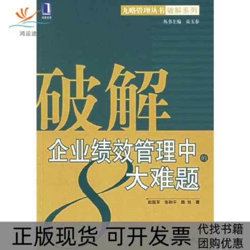 【正版书包邮】破解企业绩效管理中的8大难题赵国军张和平陶旭机械工业出版社