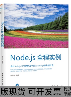 【正版书包邮】Nodejs全程实例李泉清大学出版社