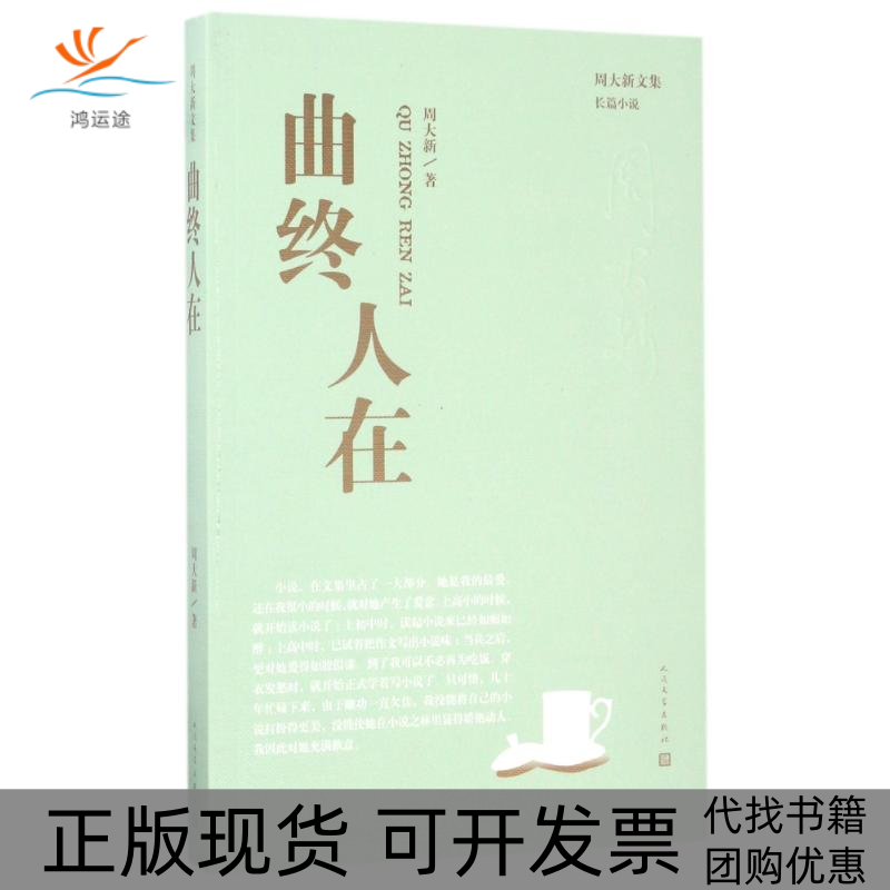 【正版书包邮】曲终人在周大新周大新人民文学出版社