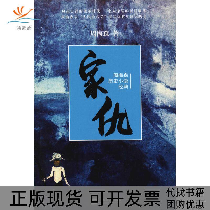 【正版书包邮】家仇周梅森历史小说经典周梅森江苏文艺出版社