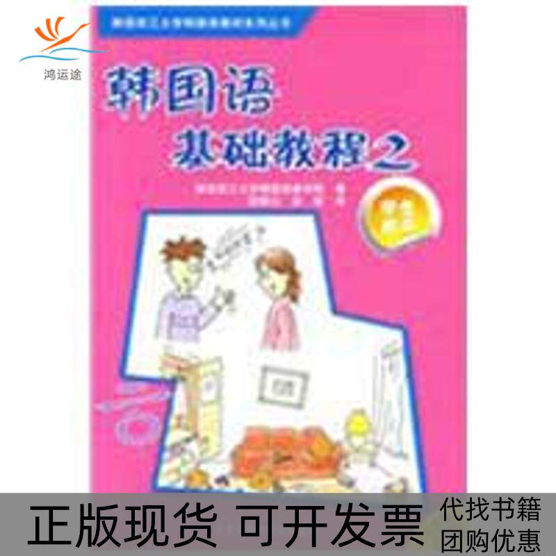 【正版书包邮】韩国语基础教程2学生配CD光盘韩国西江大学韩国语教育院孙鹤云孙斌外语教学与研究出版社