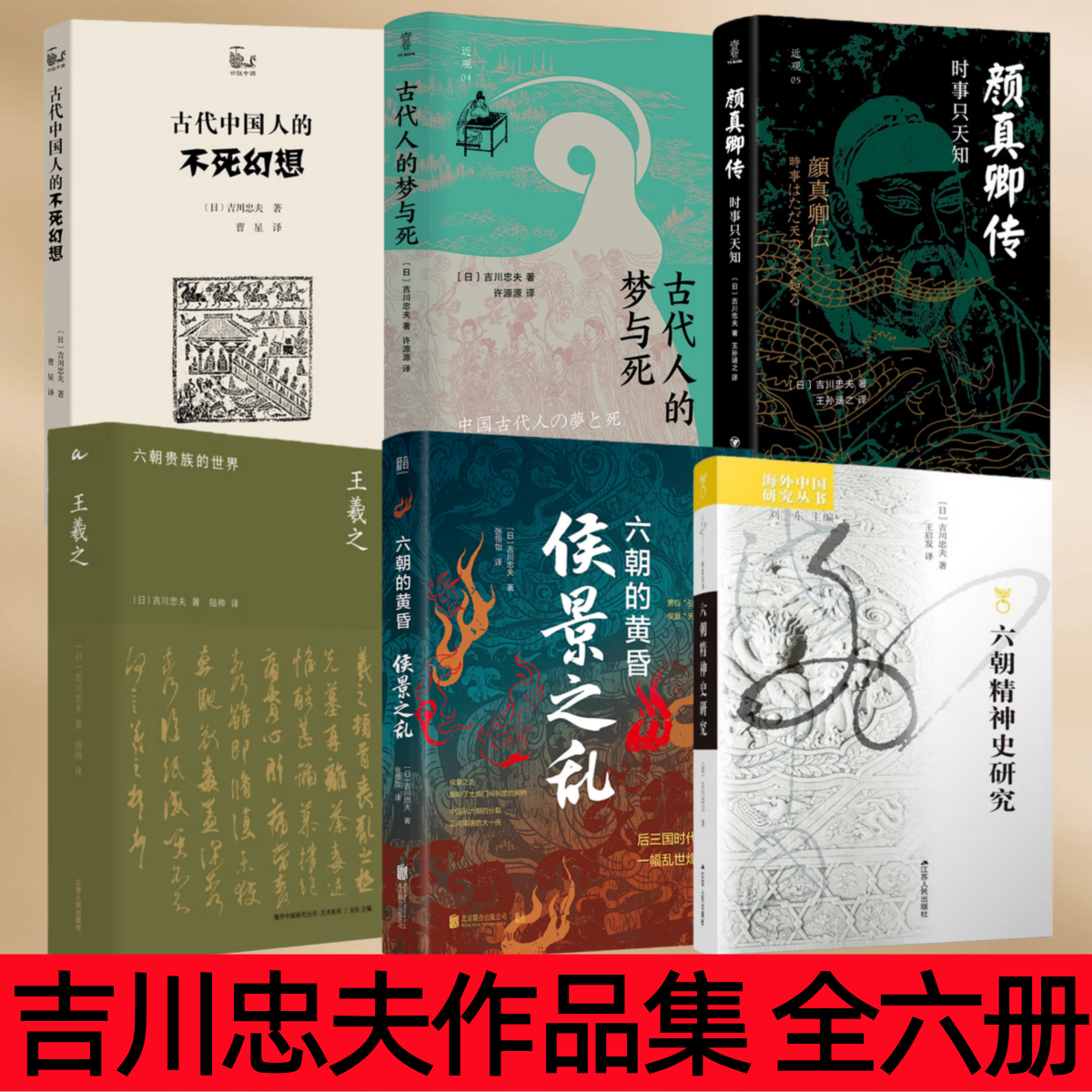 【吉川忠夫作品集 全六册】古代中国人的不死幻想+近观 古代人的梦与死+颜真卿传 时事只天知+王羲之 六朝贵族的世界+侯景之乱