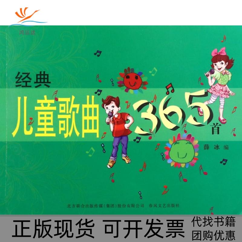 【正版书包邮】经典儿童歌曲365首薛冰春风文艺出版社
