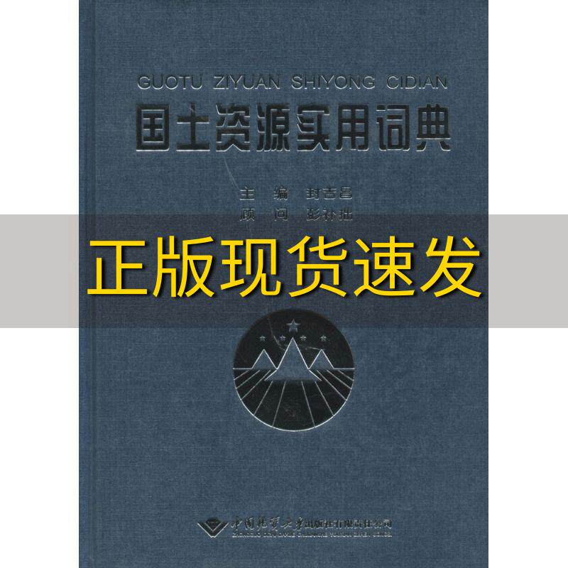 【正版书包邮】国土资源实用词典寺吉昌中国地质大学出版社