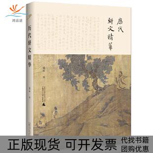 【正版书包邮】历代骈文精华吴云广西师范大学出版社