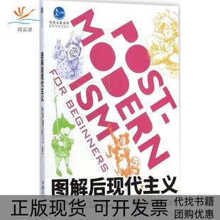 图解后现代主义吉姆鲍威尔JimPowell章辉乔李JoeLee重庆大学出版 包邮 书 社 正版