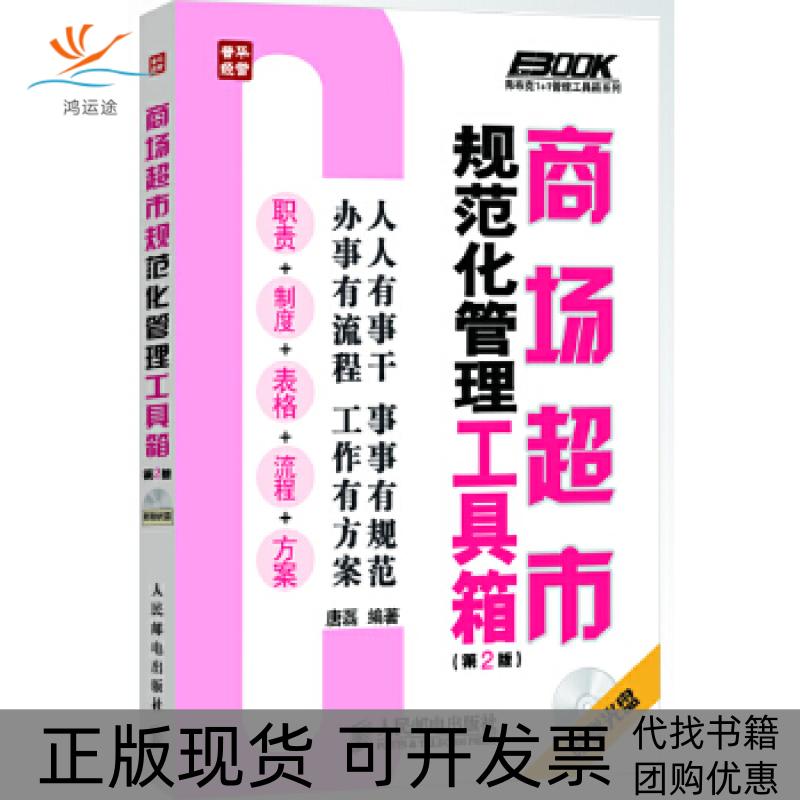 【正版书包邮】商场超市规范化管理工具箱唐磊人民邮电出版社
