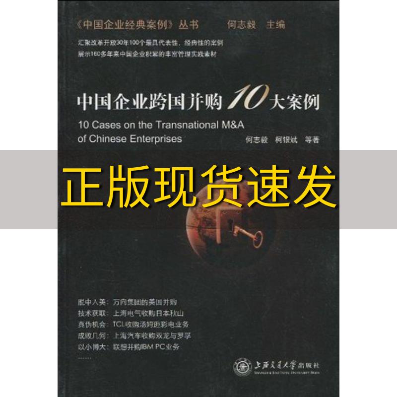 【正版书包邮】中国企业跨国并购10大案例何志毅柯银斌上海交通大学出版社 书籍/杂志/报纸 国内贸易经济 原图主图