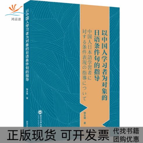【正版书包邮】以中国人者为对象的日语条件句的指导郭圣琳武汉大学出版社