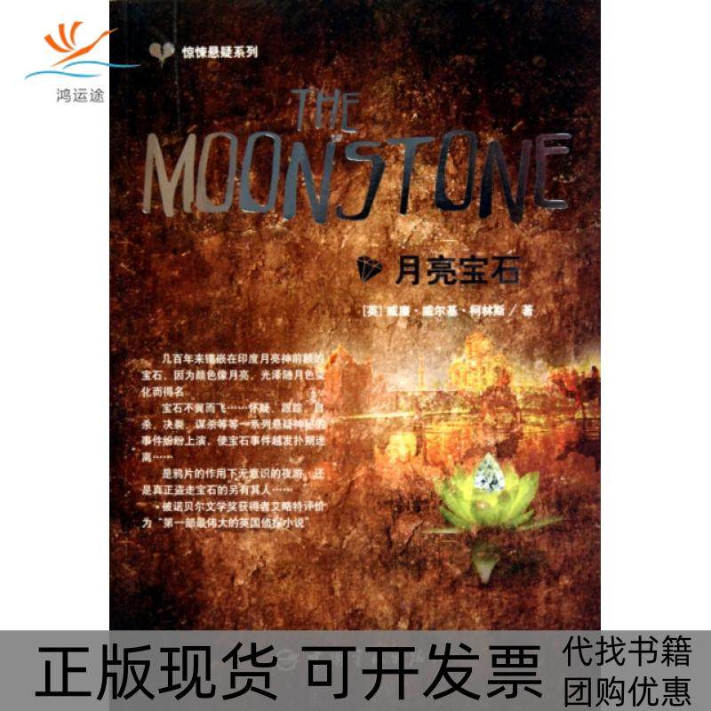 【正版书包邮】月亮宝石惊悚悬疑系列威廉威尔基柯林斯中国宇航,书籍/杂志/报纸,娱乐/休闲英语,淘宝优惠券,粉丝福利购,淘宝优惠卷